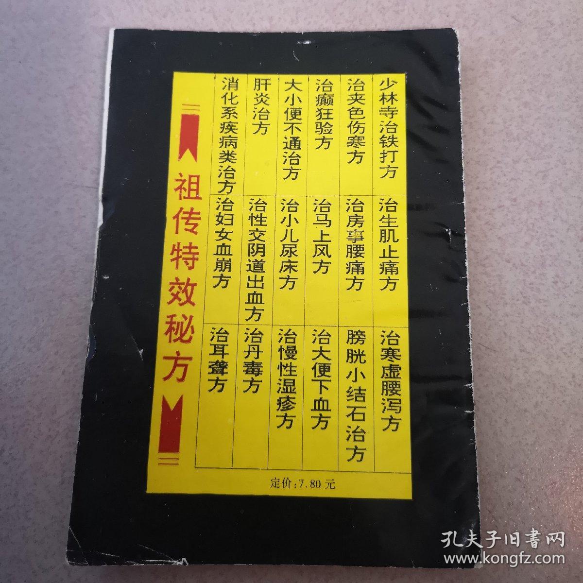 新编祖传秘方 祖传特效秘方