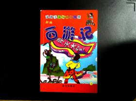 最新儿童知识大世界 新编西游记