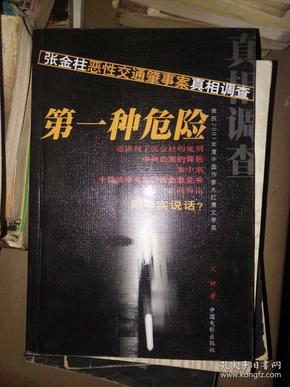 第一种危险:张金柱恶性交通肇事案真相调查
