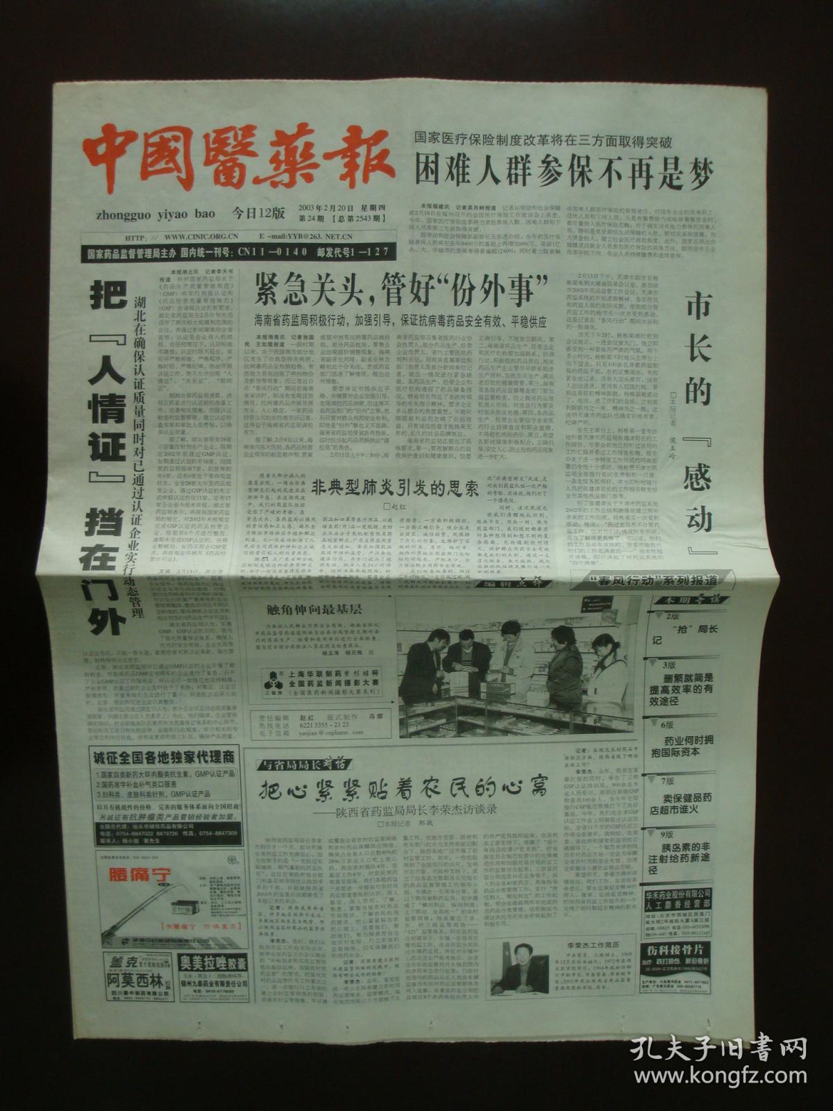 2003年3月20日《中国医药报》(我国发现
