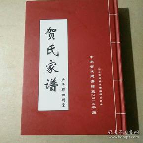 贺氏家谱 (2018年新版)精装