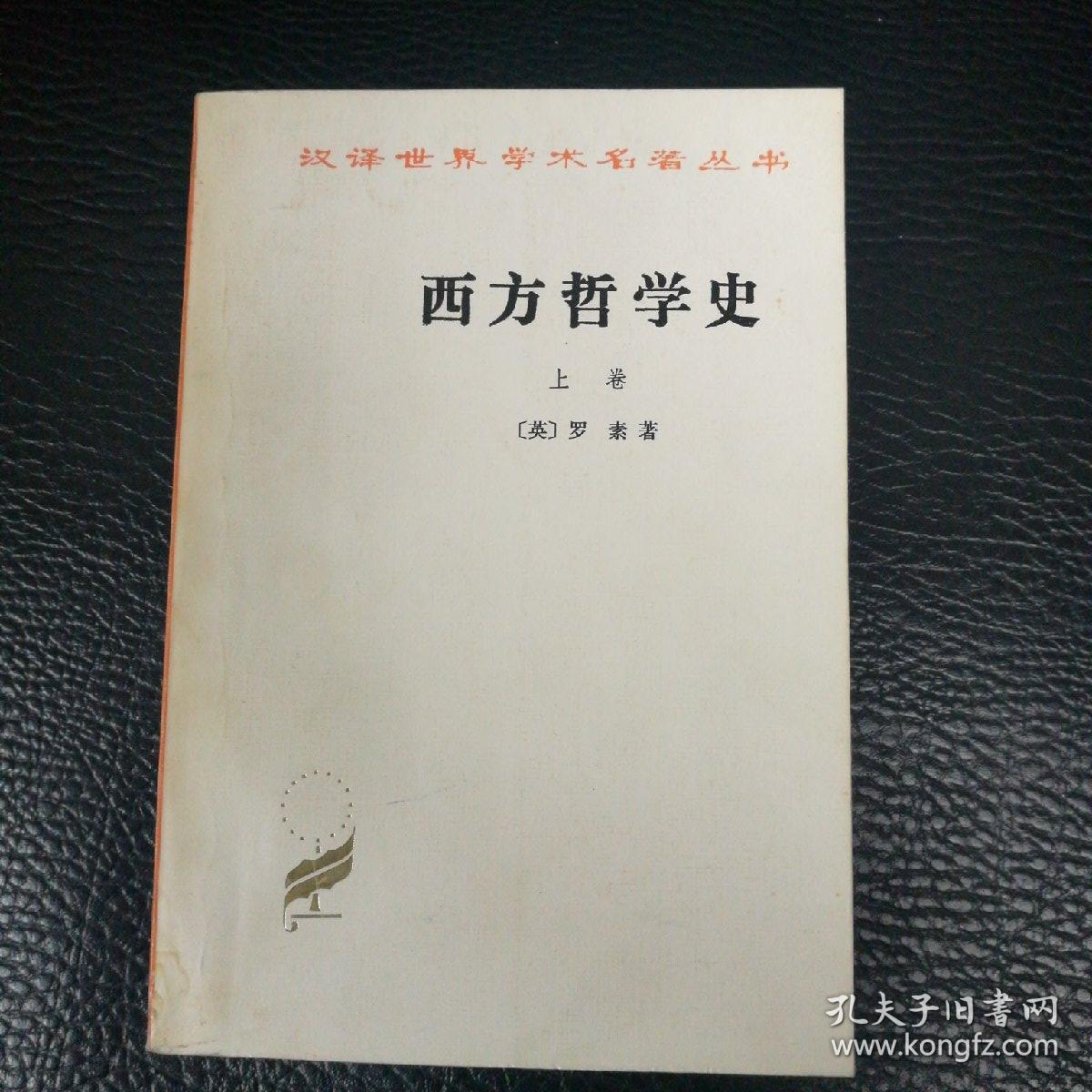 西方哲学史(上,下)