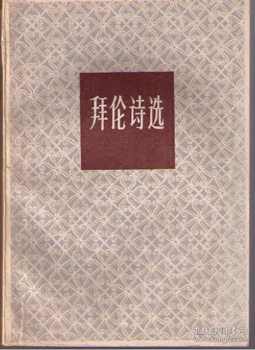 拜伦诗选 查良铮译