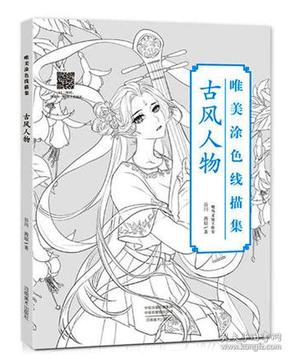 正版包邮 唯美涂色线描集 古风人物 涂色图书