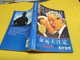 命运天注定:布什自传