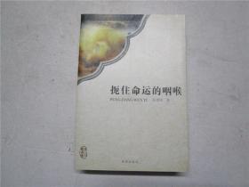 《扼住命运的咽喉》作者张建国签赠本