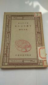《中国考古小史》民国36年出版