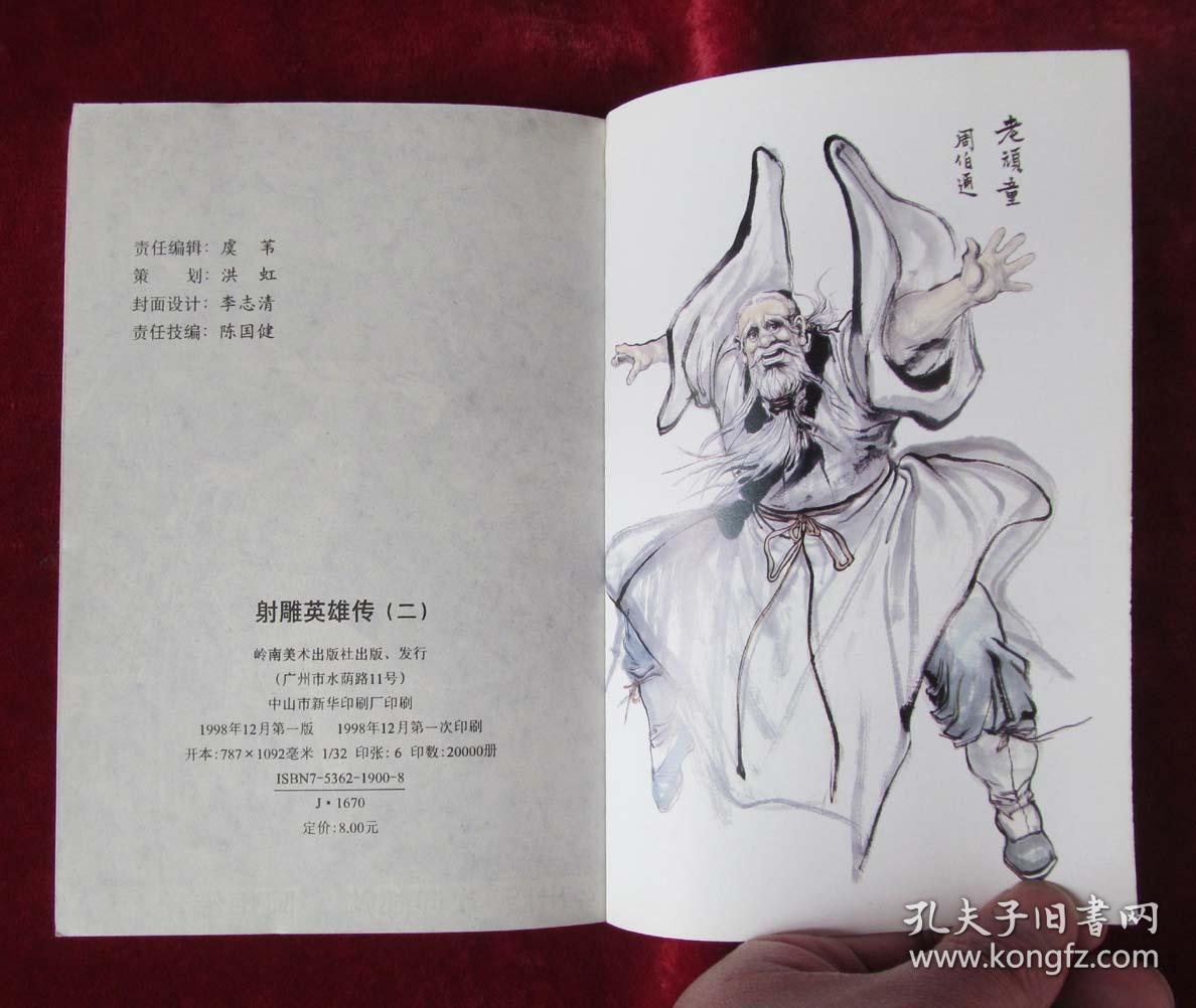 金庸射雕英雄传1-6册 李志清漫画射雕英雄传1-6册 32开一印
