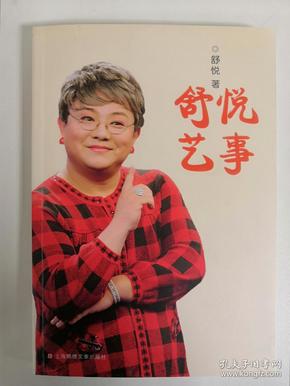 舒悦艺事