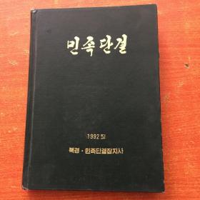 民族团结 朝鲜文版 1992年 合订本