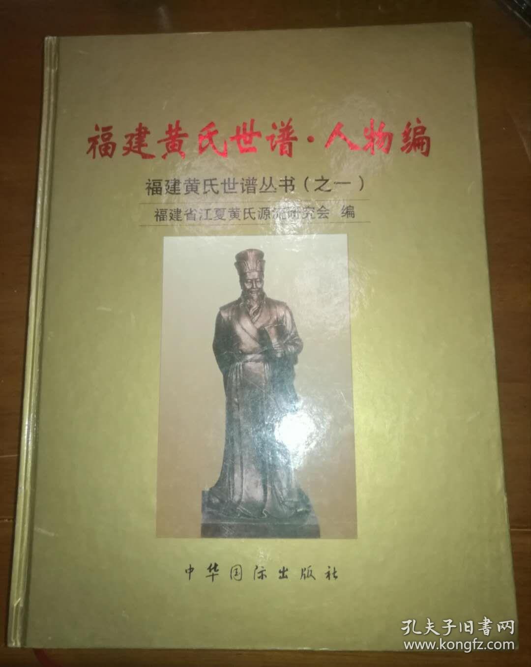 《福建黄氏世谱:人物编》《福建黄氏世谱:宗祠编
