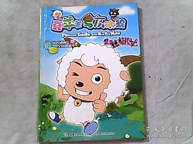 喜羊羊与灰太狼2