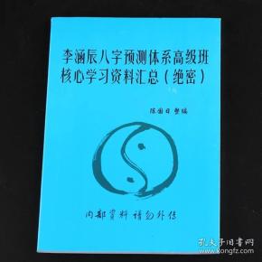 李涵辰八字预测体系高级班核心学习资料