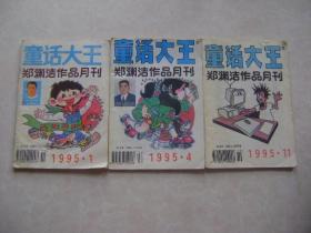 童话大王  1995-1、4、11