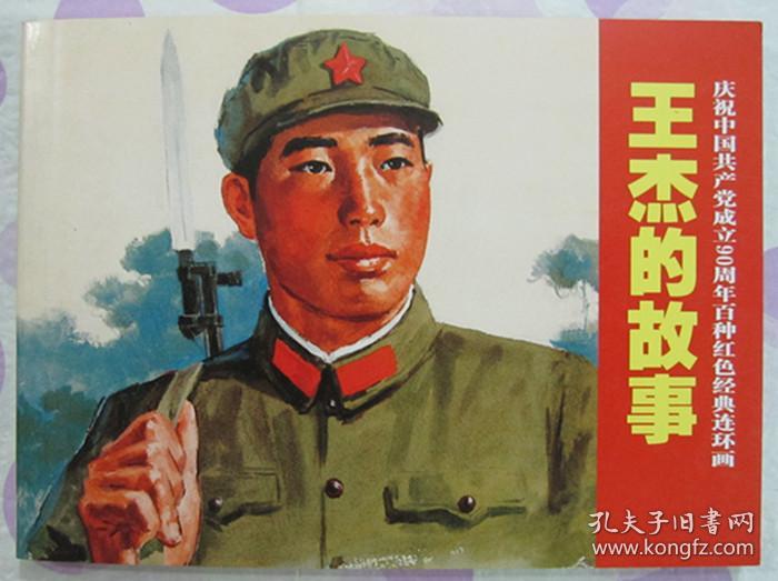 正品 名家 经典 上美 百种红色经典连环画 王杰的故事