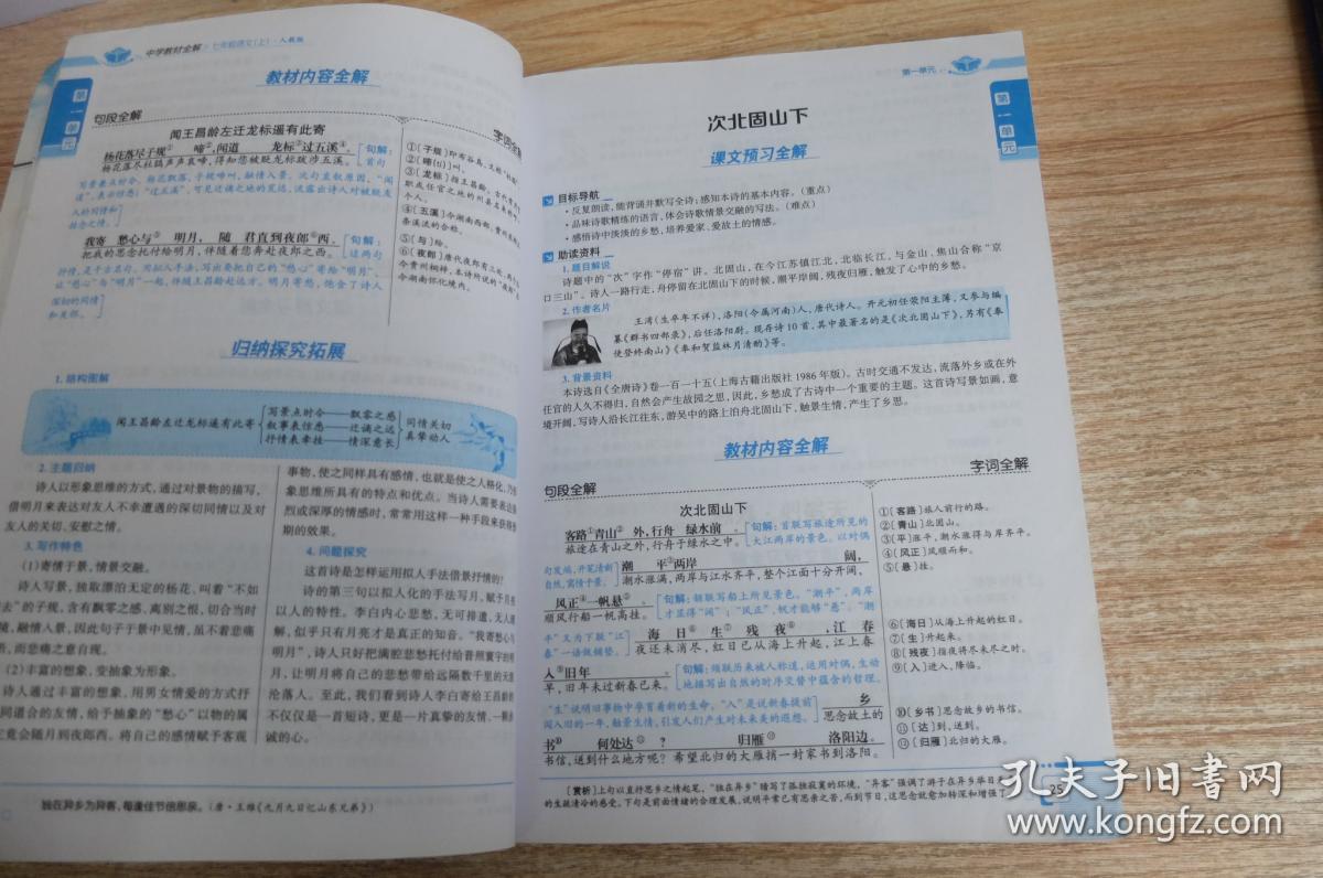 中学教材全解 七年级语文上 人教版