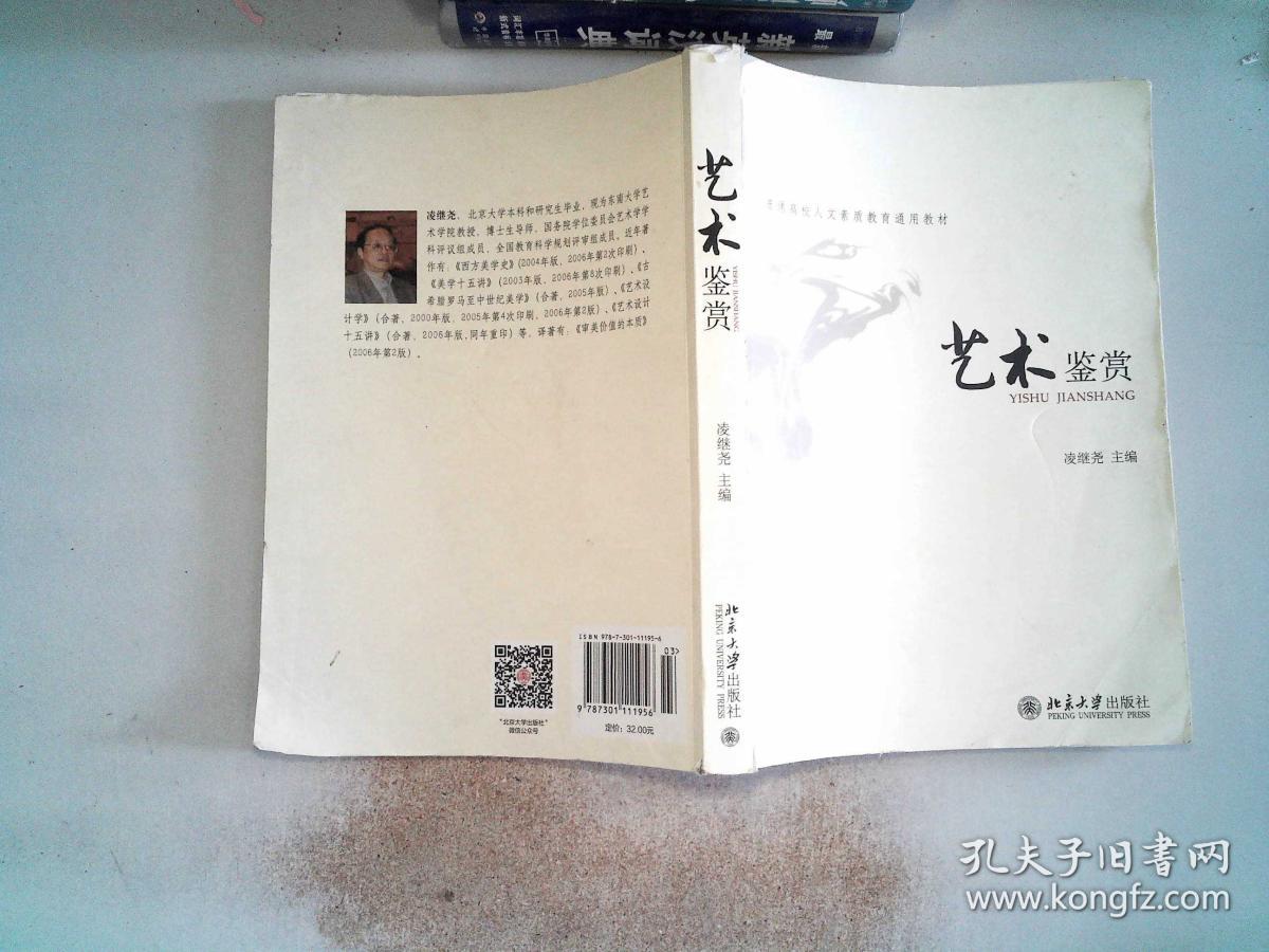普通高校人文素质教育通用教材:艺术鉴赏
