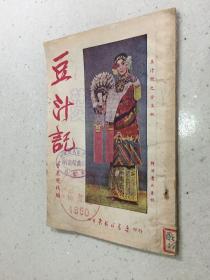新戏曲丛书 豆汁记（1950年初版）.