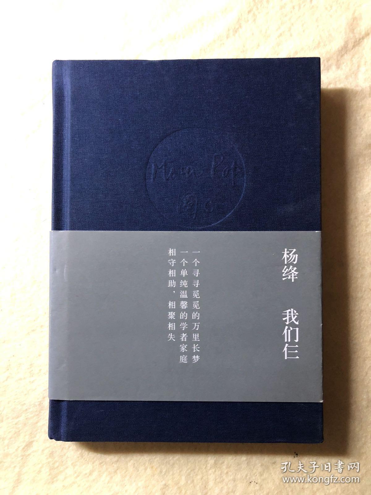 我们仨(杨绛 著)_简介_价格_历史书籍_孔网