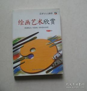 艺术与人文修养:绘画艺术欣赏