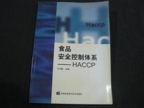 食品安全控制体系----HACCP