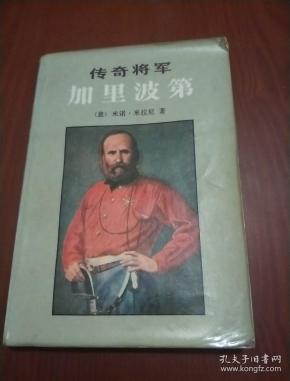 传奇将军:加里波第