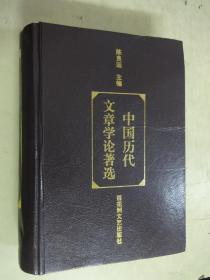 中国历代文章学论著选