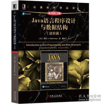 Java语言程序设计与数据结构(进阶篇原书第11