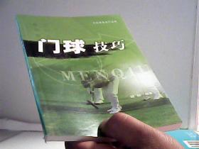 门球技巧/大众体育技巧丛书【代售】