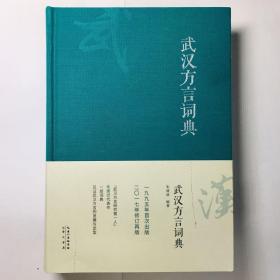 武汉方言词典