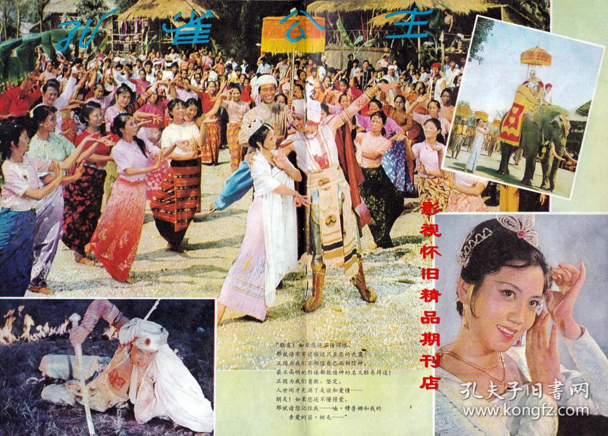 电影花丛 1982年7期 李秀明唐国强《孔雀公主》