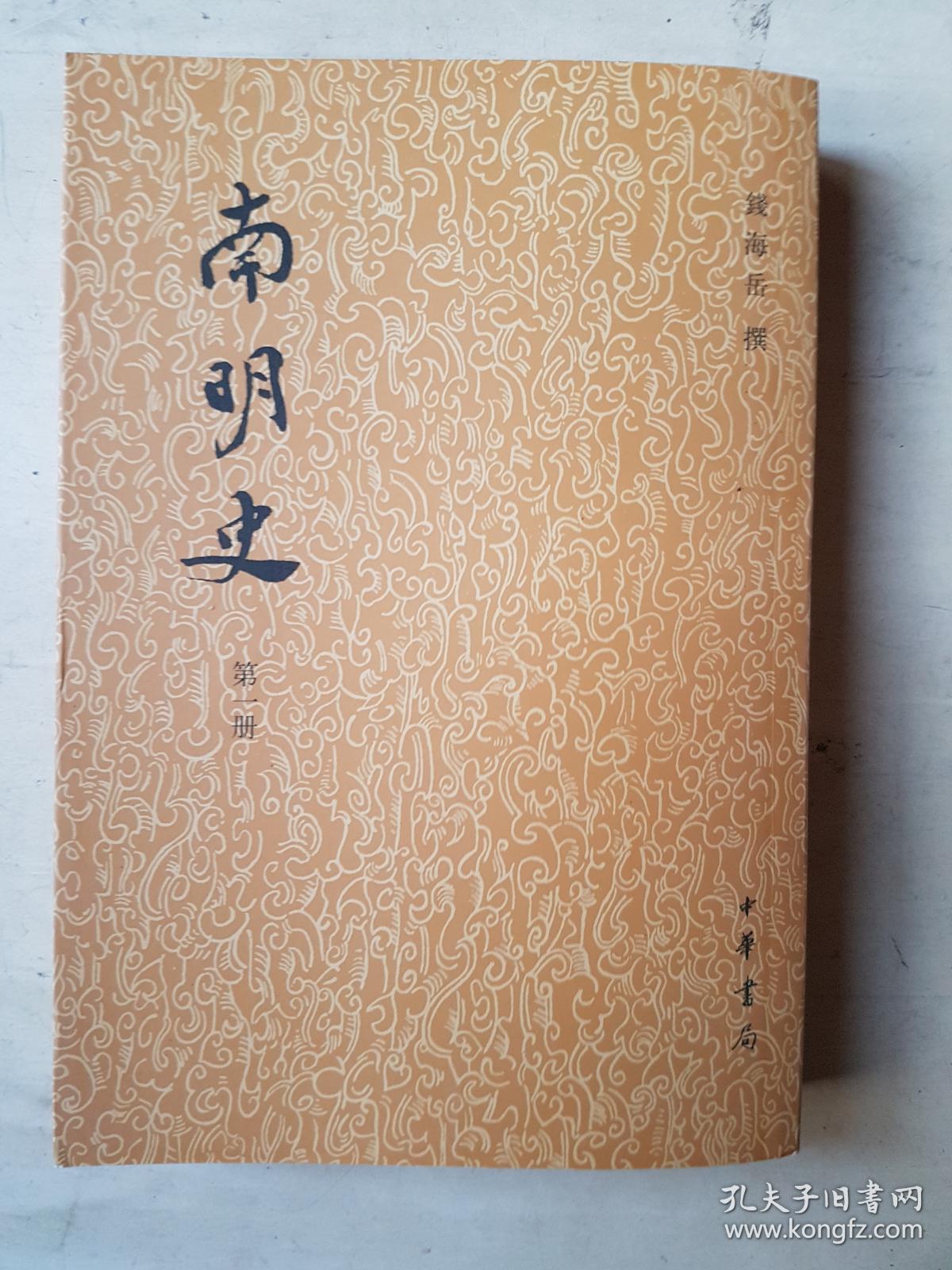 南明史{全14册}