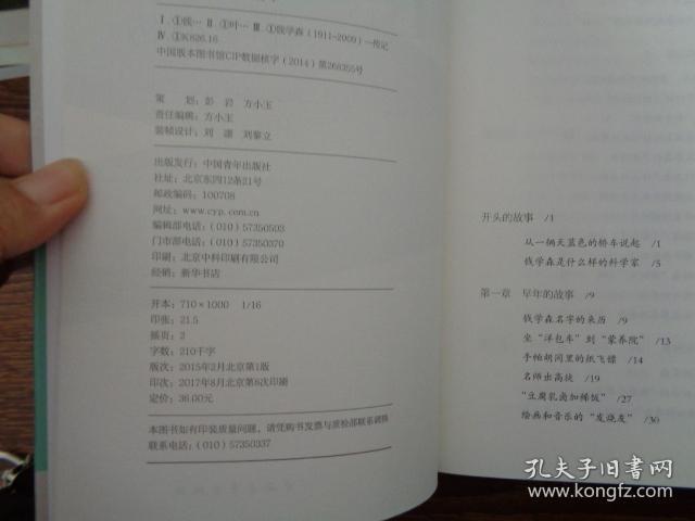 钱学森传