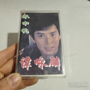 磁带 水中花谭咏麟