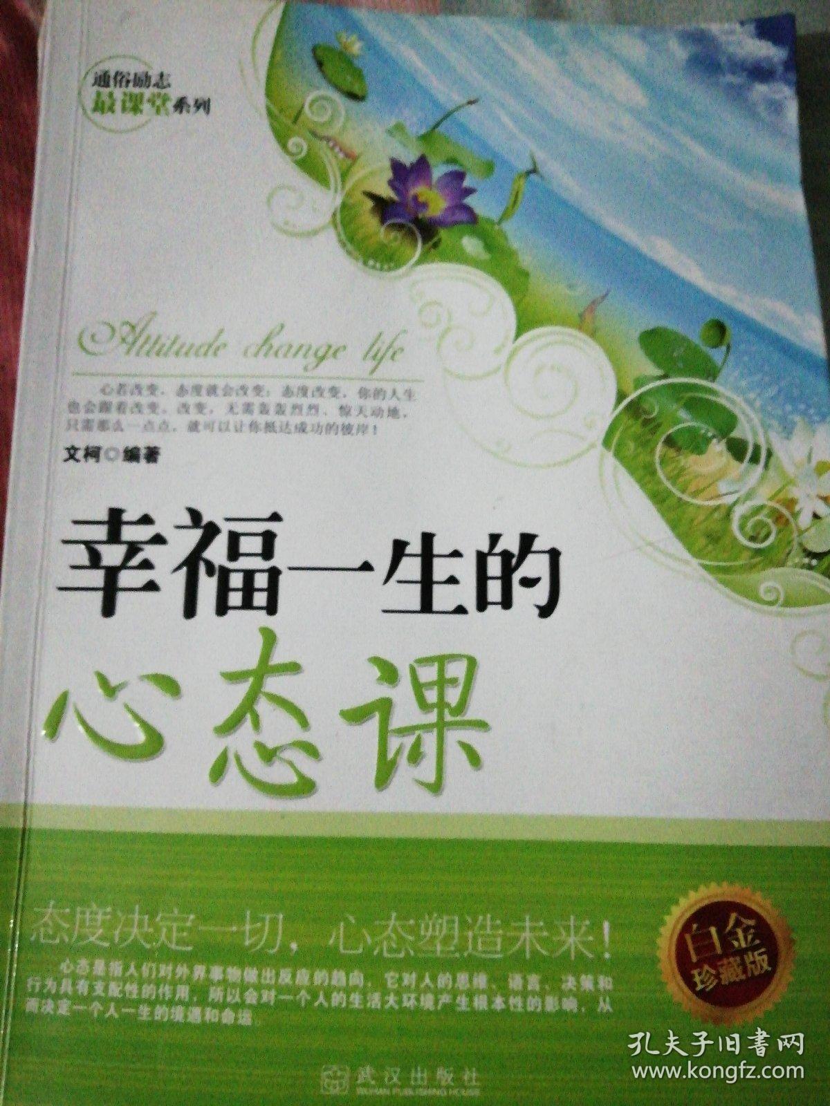幸福一生的心态课(白金珍藏版)