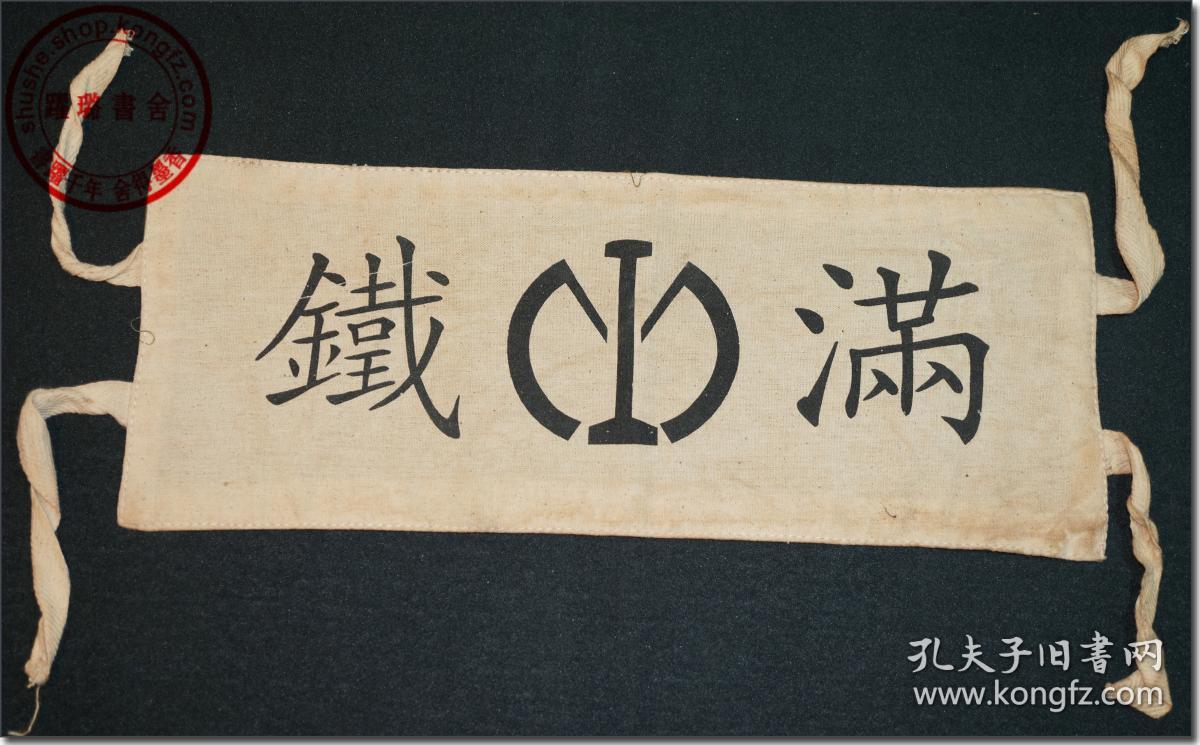 【"满铁"袖标】,民国早期(上世纪二,三十年代)日本南满洲铁道株式会社