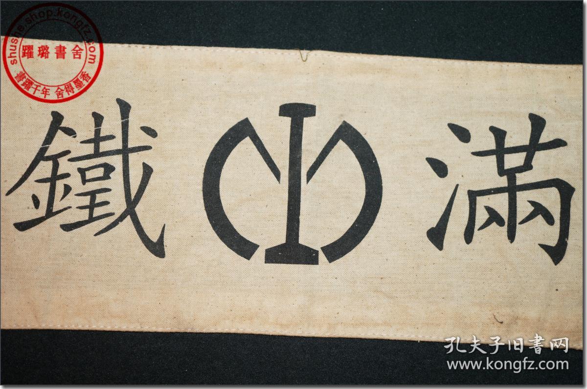 【"满铁"袖标】,民国早期(上世纪二,三十年代)日本南满洲铁道株式会社