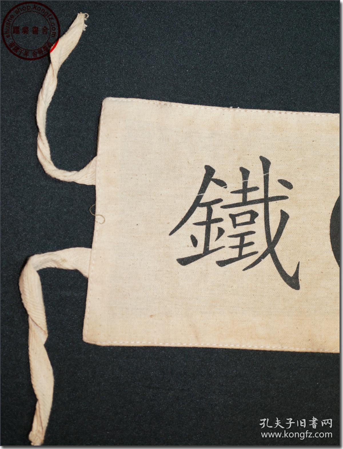 【"满铁"袖标】,民国早期(上世纪二,三十年代)日本南满洲铁道株式会社