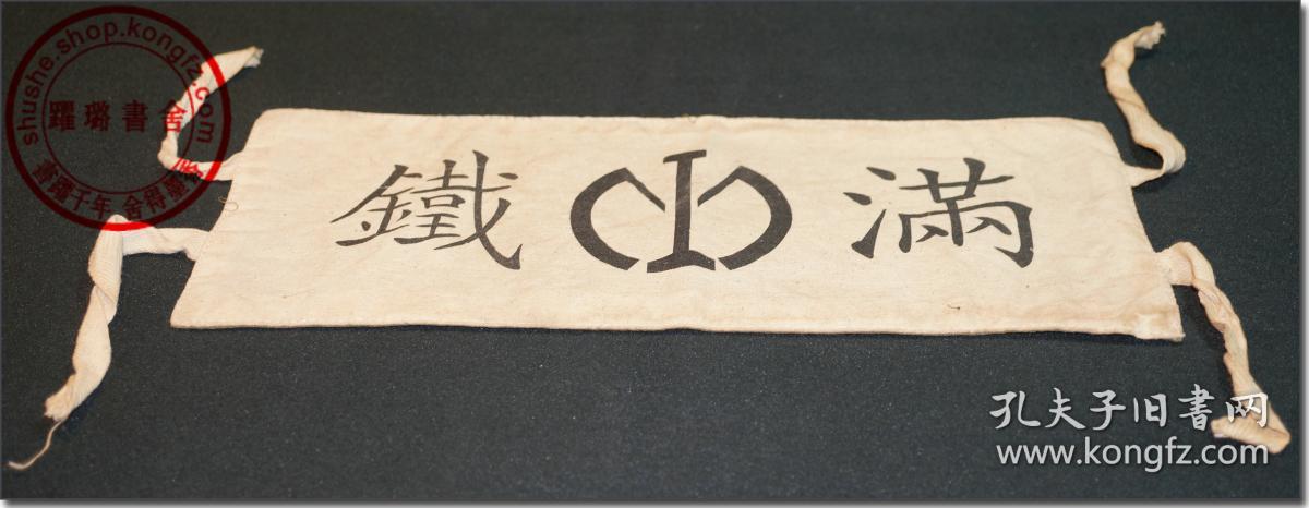 【"满铁"袖标】,民国早期(上世纪二,三十年代)日本南满洲铁道株式会社