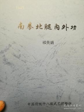 南拳北腿内外功