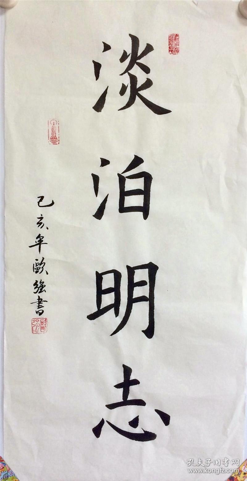 手写书法作品淡泊明志条幅