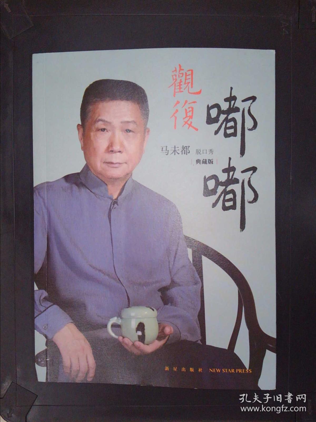 观复嘟嘟 : 马未都脱口秀 :(典藏版)