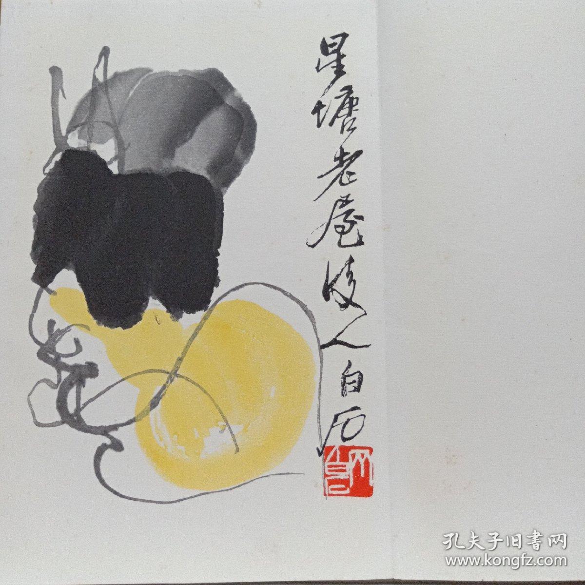 齐白石画集1952年荣宝斋木版水印