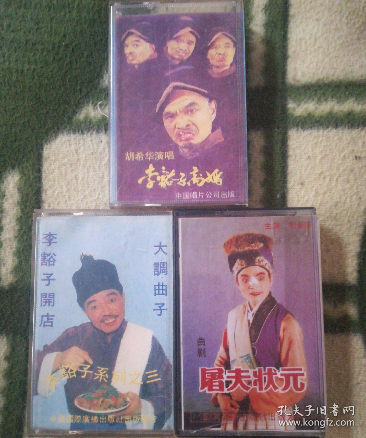 曲剧胡希华三盒磁带合售 屠夫状元 李豁子开店 李豁子
