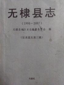 无棣县志（1990——2007）（征求意见第三稿）