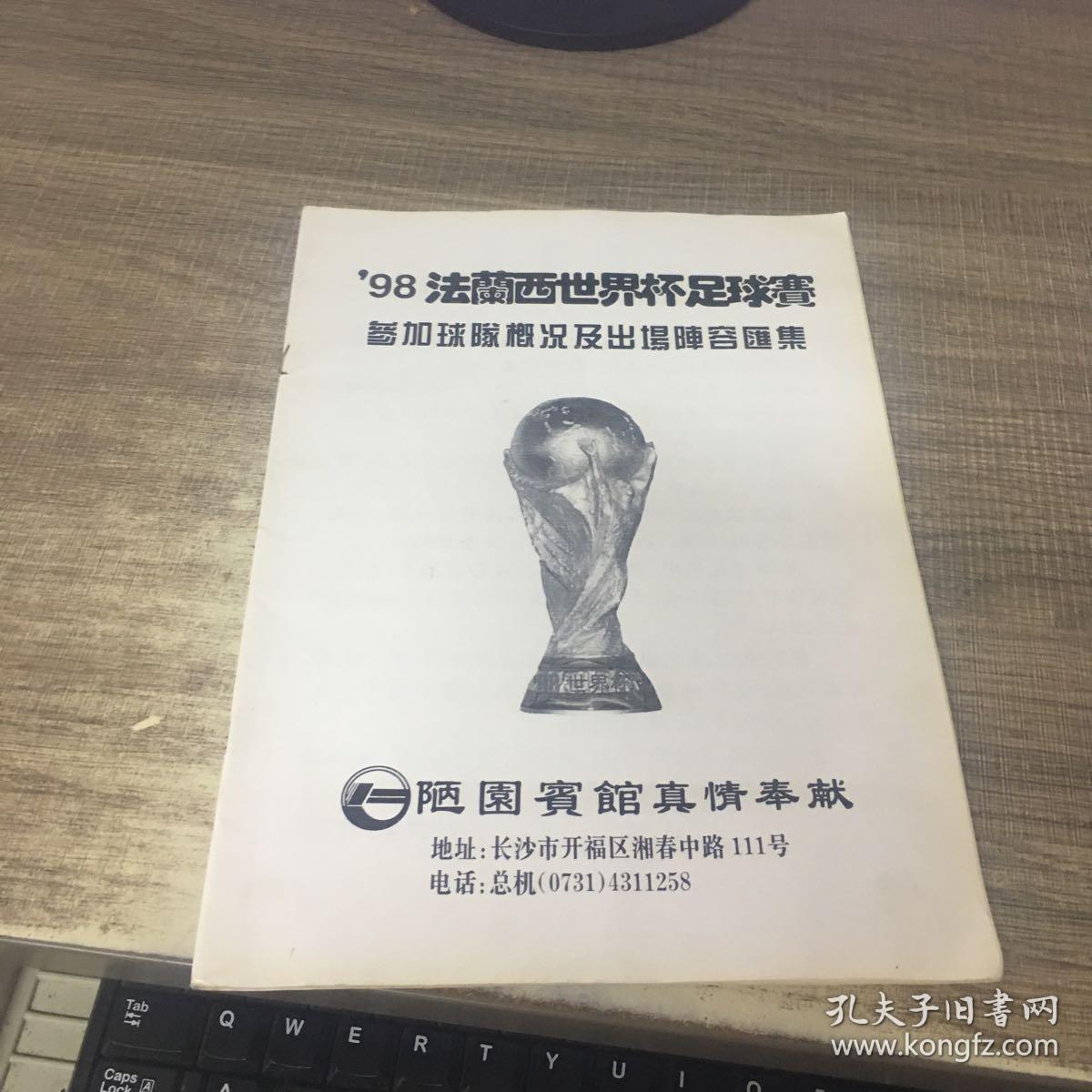 98法兰西世界杯足球赛参加球队概况及出场阵