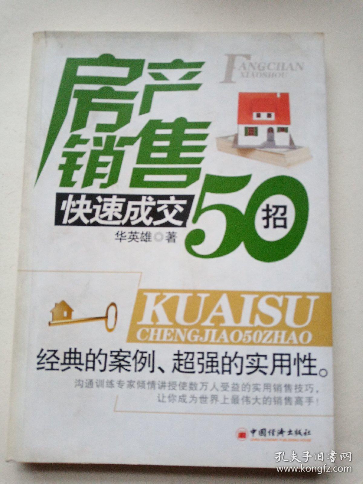 房产销售快速成交50招