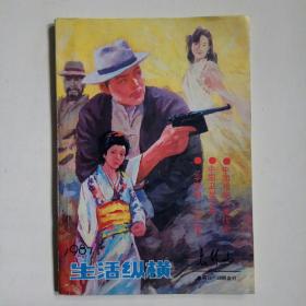生活纵横:太行山 1987年（总第15、16期合刊)
