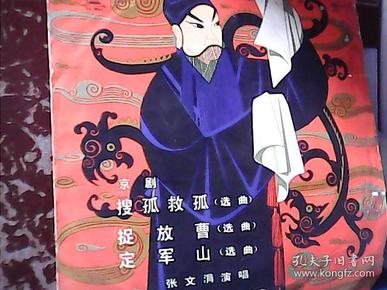 京剧:搜孤救孤选曲,捉放曹选曲,定军山选曲(大黑胶唱片)