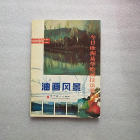 今日欧洲易学绘画技法系列--油画风景